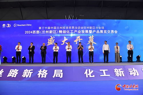 2024西部蘭州新區精細化工產業展覽交易會盛大開幕，聚焦前沿技術與綠色創新